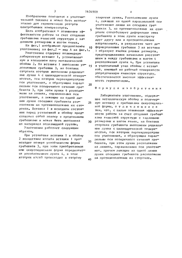 Лабиринтное уплотнение (патент 1634909)