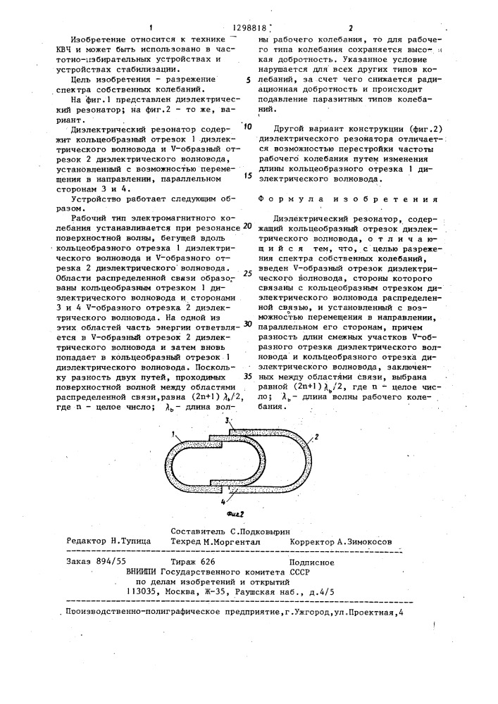 Диэлектрический резонатор (патент 1298818)