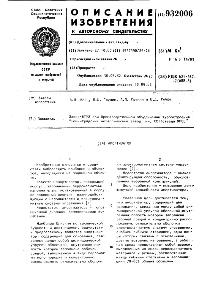 Амортизатор (патент 932006)