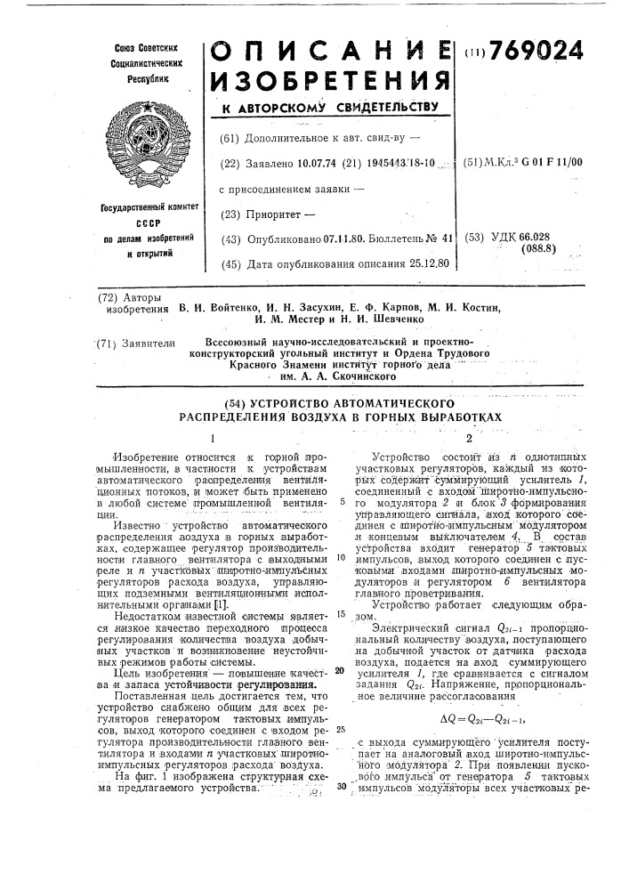 Устройство автоматического распределения воздуха в горных выработках (патент 769024)