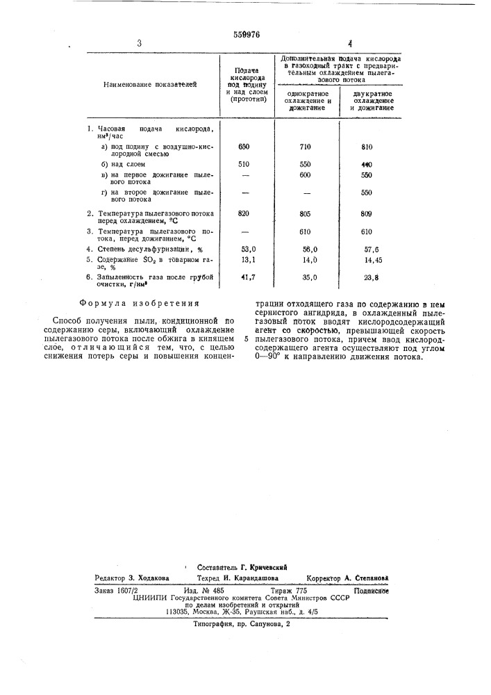 Способ получения пыли, кондиционной по содержанию серы (патент 559976)