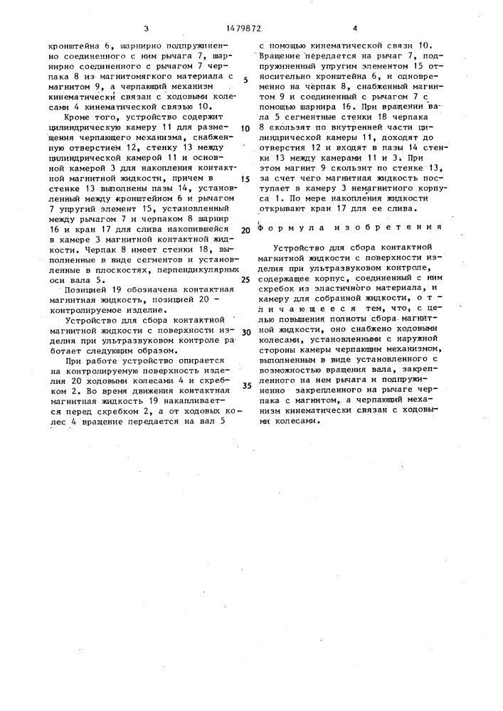 Устройство для сбора контактной магнитной жидкости с поверхности изделия при ультразвуковом контроле (патент 1479872)