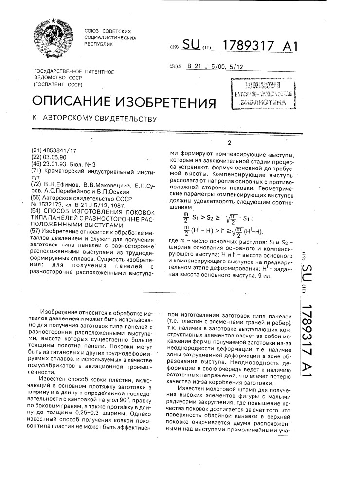 Способ изготовления поковок типа панелей с разносторонне расположенными выступами (патент 1789317)