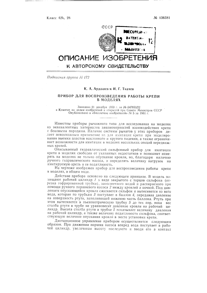 Прибор для воспроизведения работы крепи в моделях (патент 136581)