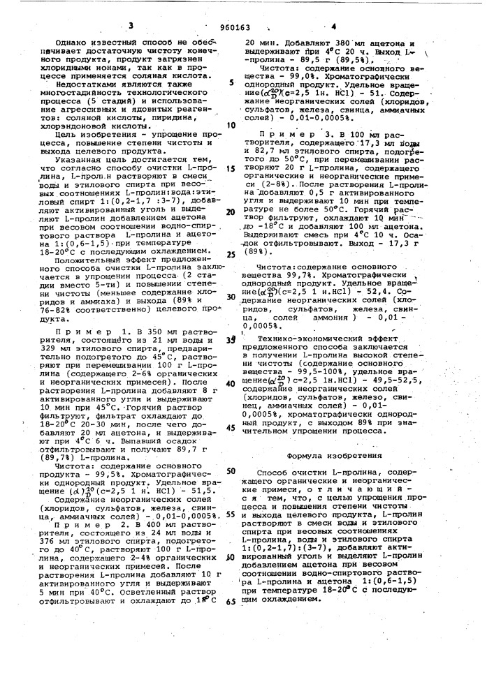 Способ очистки l-пролина (патент 960163)