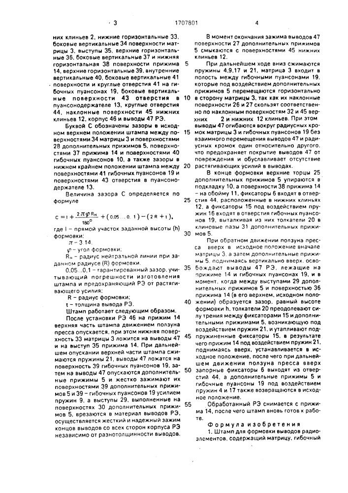 Штамп для формовки выводов радиоэлементов (патент 1707801)