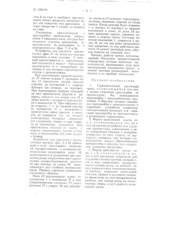 Горизонтальный прутковый пресс (патент 100310)