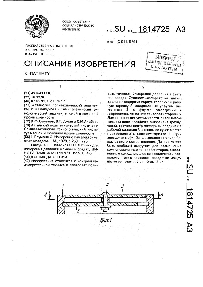 Датчик давления (патент 1814725)