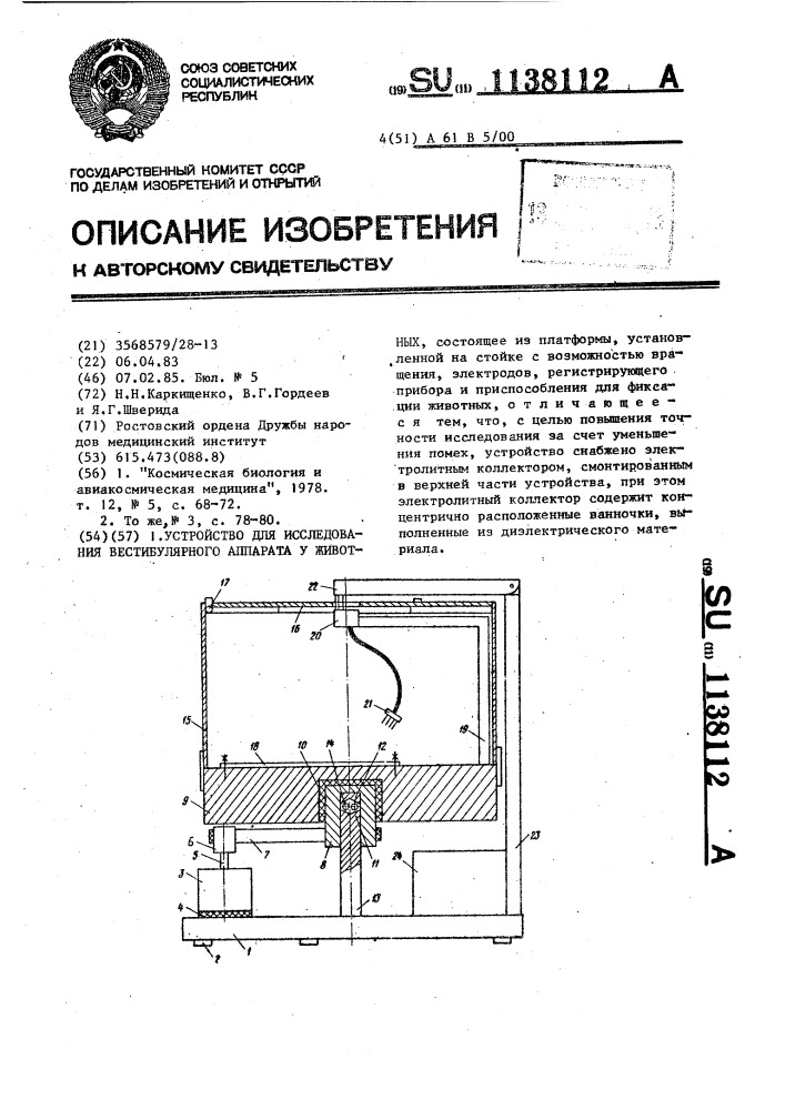 Устройство для исследования вестибулярного аппарата у животных (патент 1138112)