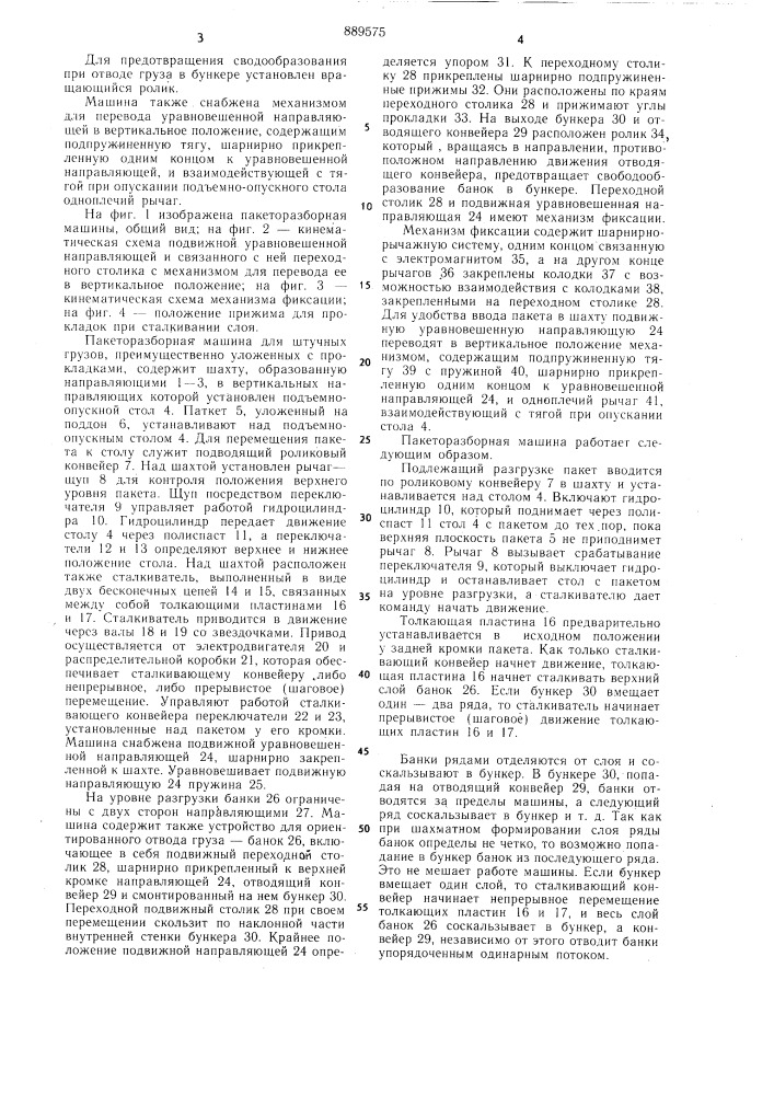 Пакеторазборная машина для штучных грузов (патент 889575)