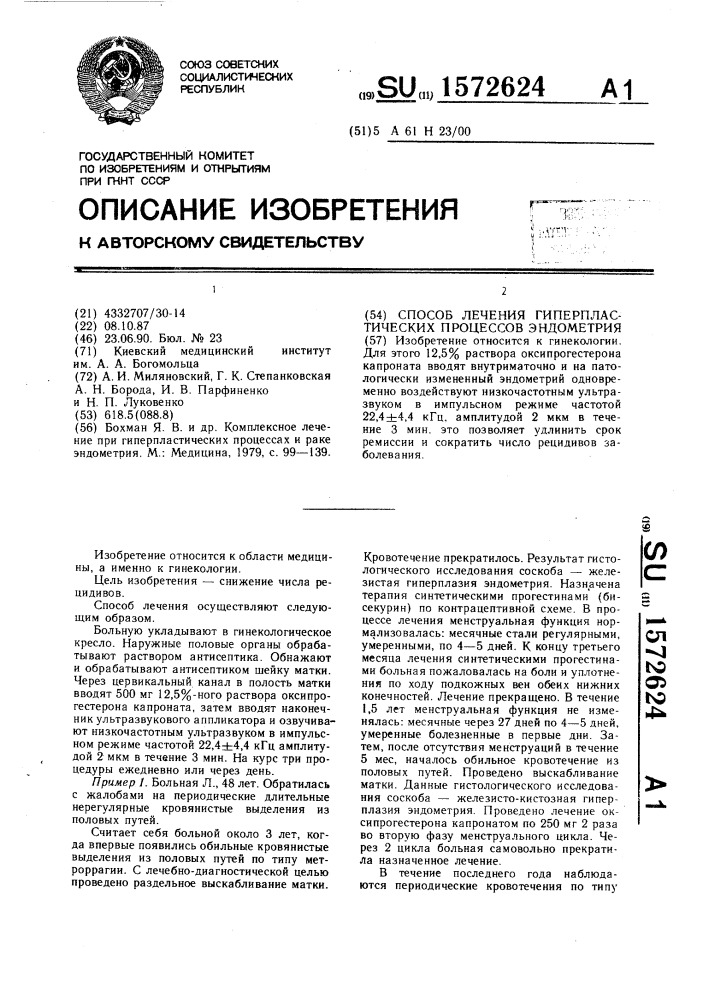 Способ лечения гиперпластических процессов эндометрия (патент 1572624)