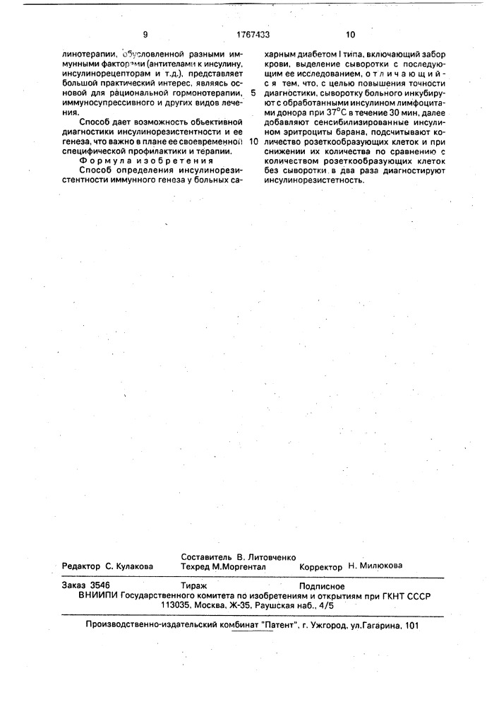 Способ определения инсулинорезистентности имунного генеза у больных сахарным диабетом i типа (патент 1767433)