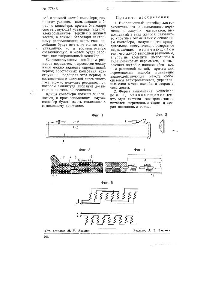 Вибрационный конвейер (патент 77846)