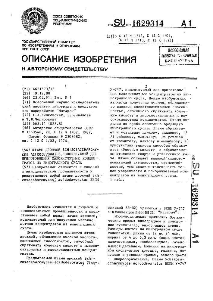 Штамм дрожжей sснizоsасснаrомyсеs асidоdеvоrатus, используемый для приготовления малокислотных концентратов из виноградного сусла (патент 1629314)