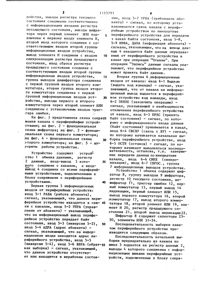 Устройство для обмена данными между каналом и периферийными устройствами (патент 1113791)
