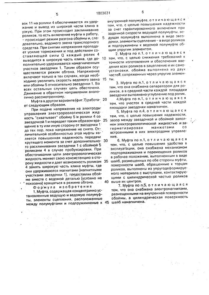 Муфта (патент 1803631)