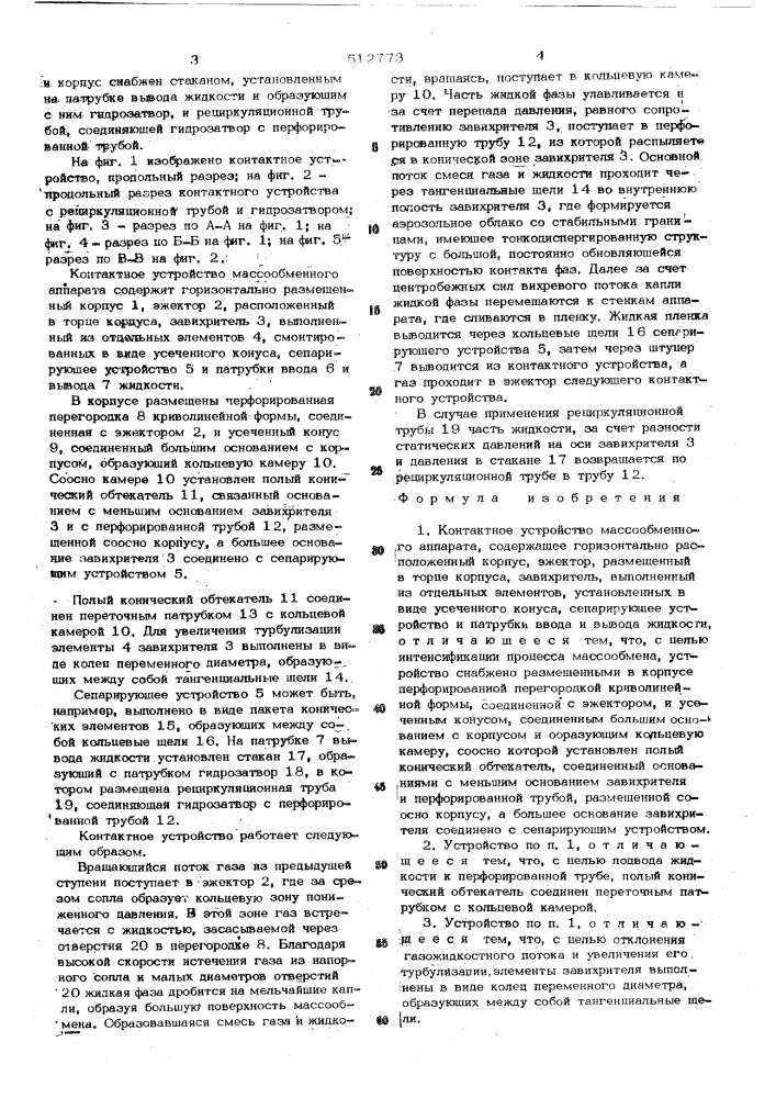 Контактное устройство массообменного аппарата (патент 512773)