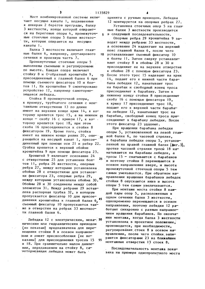Мост комбинированной системы и способ его монтажа (патент 1135829)
