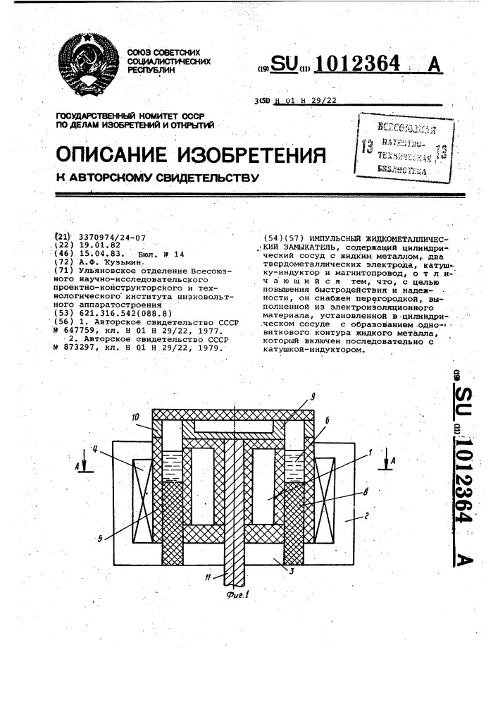 Импульсный жидкометаллический замыкатель (патент 1012364)