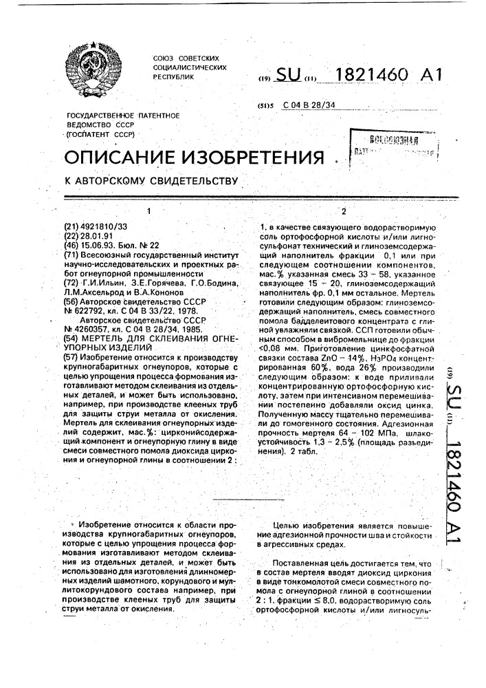 Мертель для склеивания огнеупорных изделий (патент 1821460)