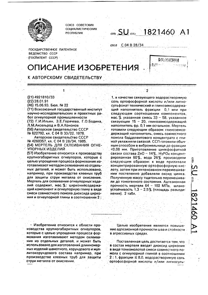 Мертель для склеивания огнеупорных изделий (патент 1821460)