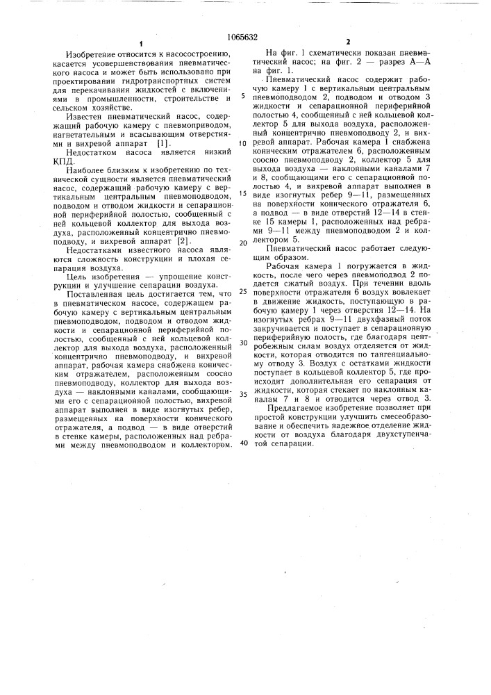 Пневматический насос (патент 1065632)