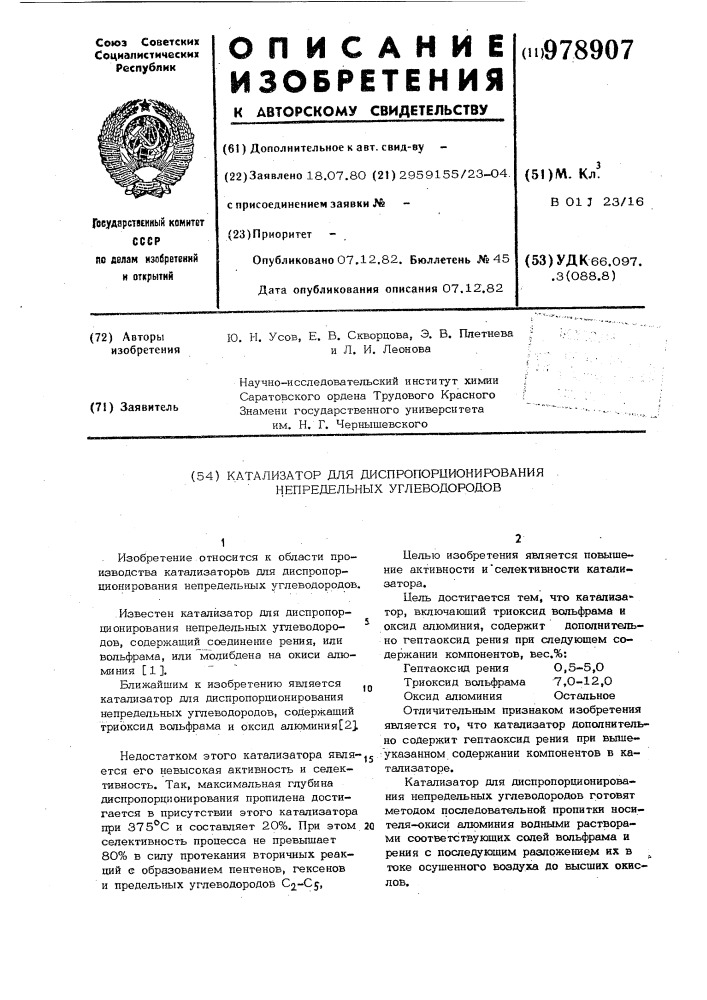 Катализатор для диспропорционирования непредельных углеводородов (патент 978907)