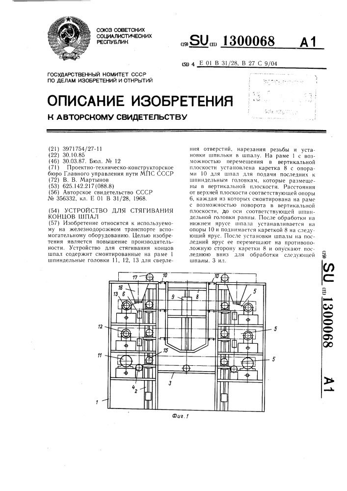 Устройство для стягивания концов шпал (патент 1300068)