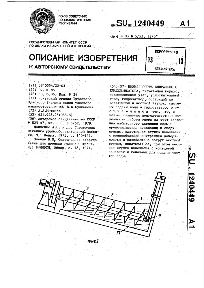 Нижняя опора спирального классификатора (патент 1240449)
