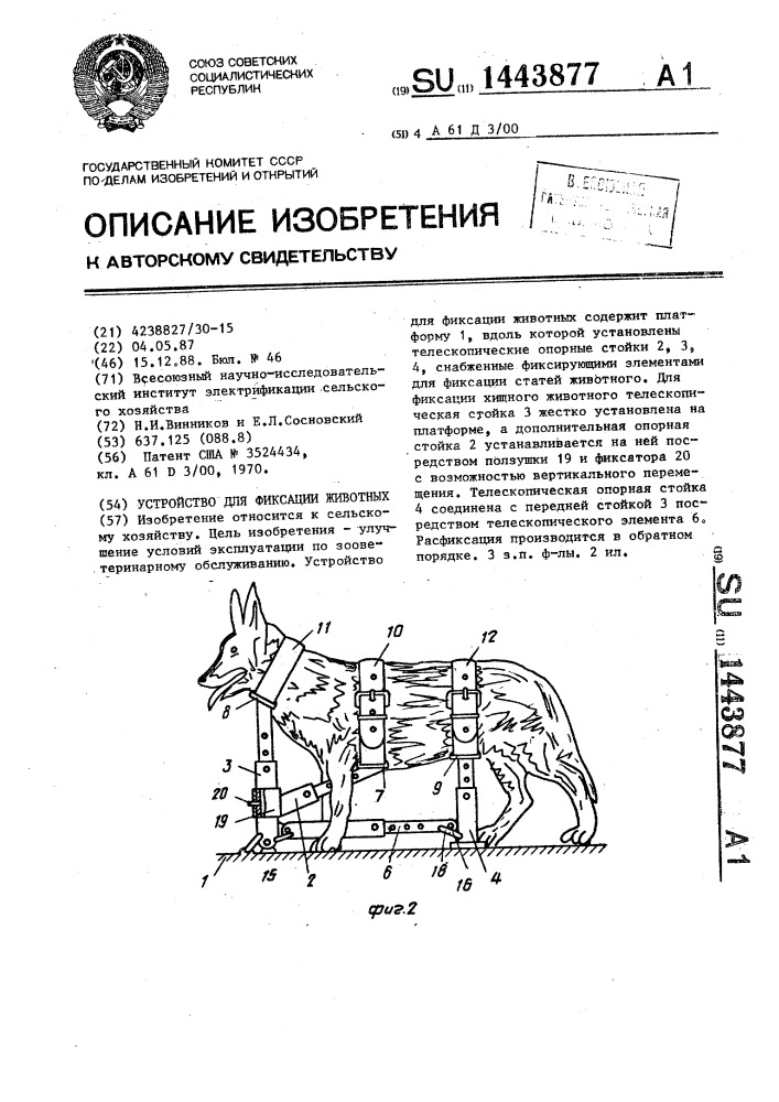 Устройство для фиксации животных (патент 1443877)