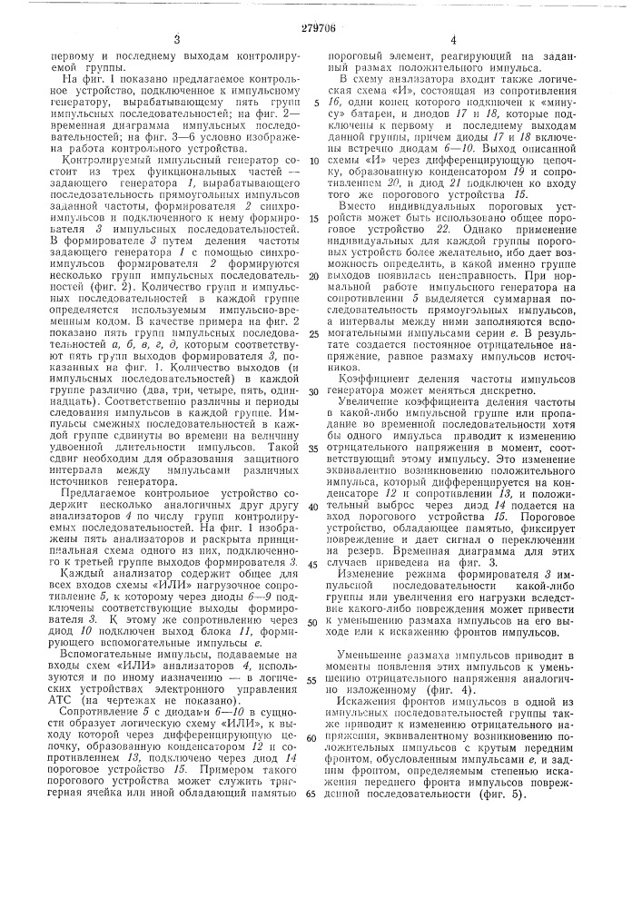 Контрольное устройство импульсного генератора автоматической телефонной станции (патент 279706)