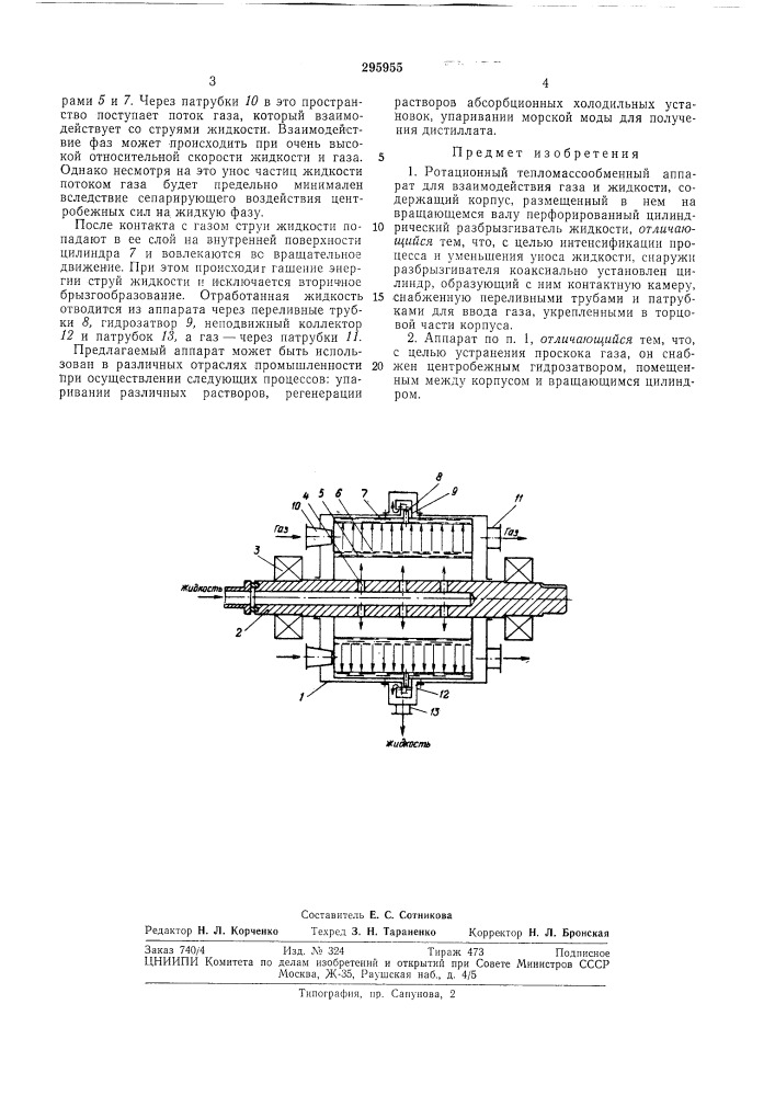 Ротационнбш тепломассообменный аппарат (патент 295955)