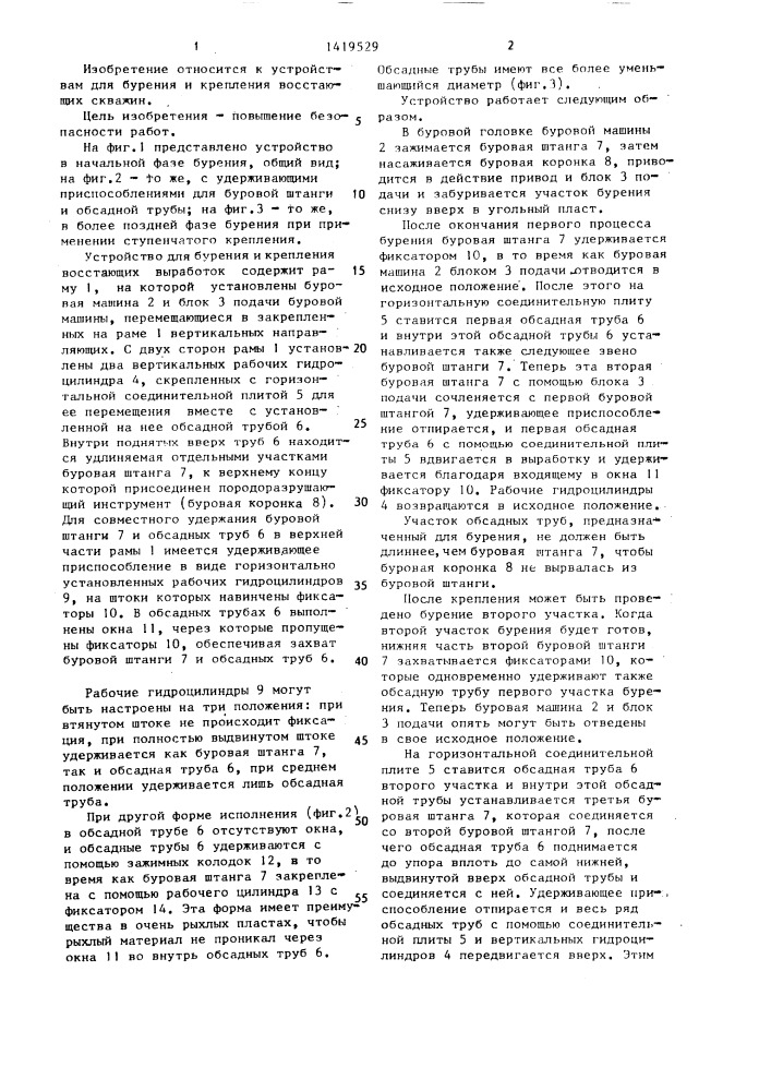 Устройство для бурения и крепления восстающих выработок (патент 1419529)