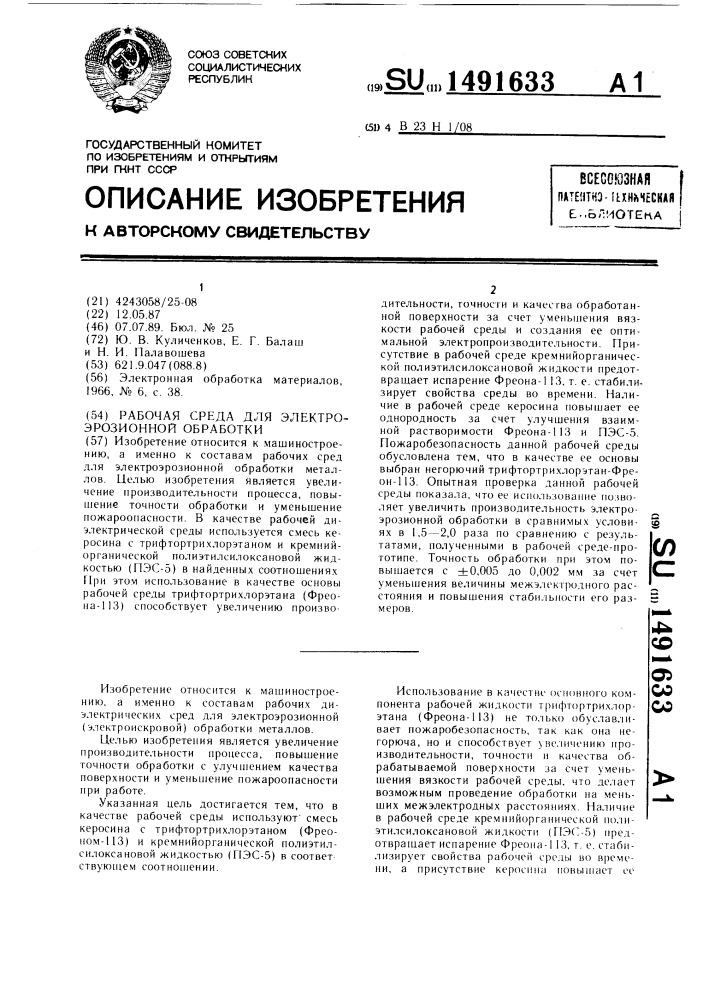 Рабочая среда для электроэрозионной обработки (патент 1491633)