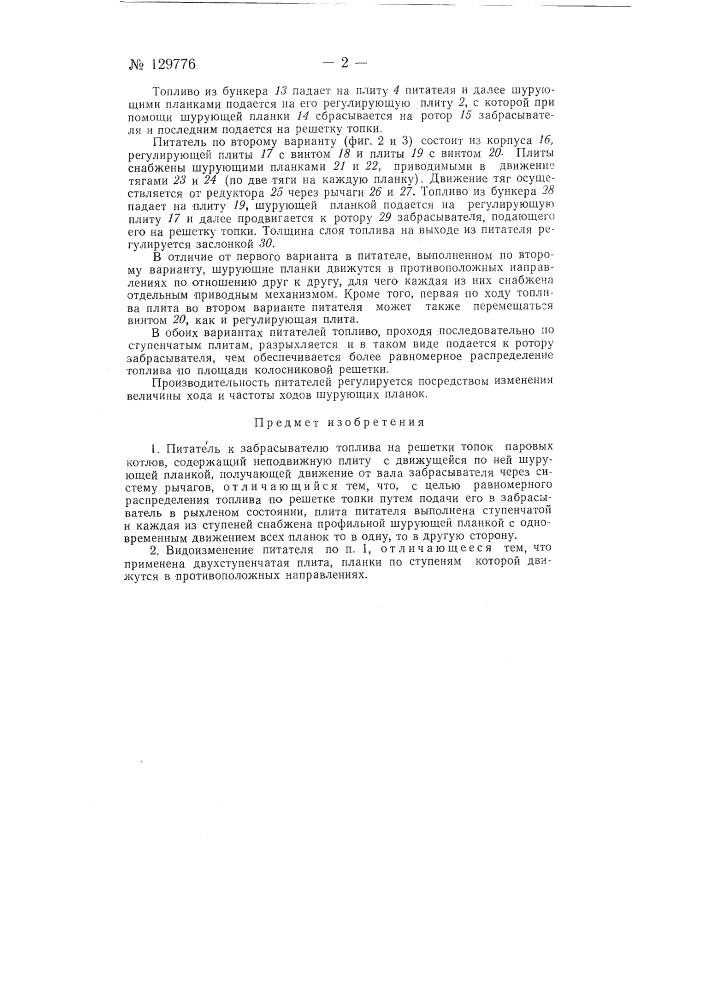 Питатель к забрасывателю топлива на решетки топок паровых котлов (патент 129776)