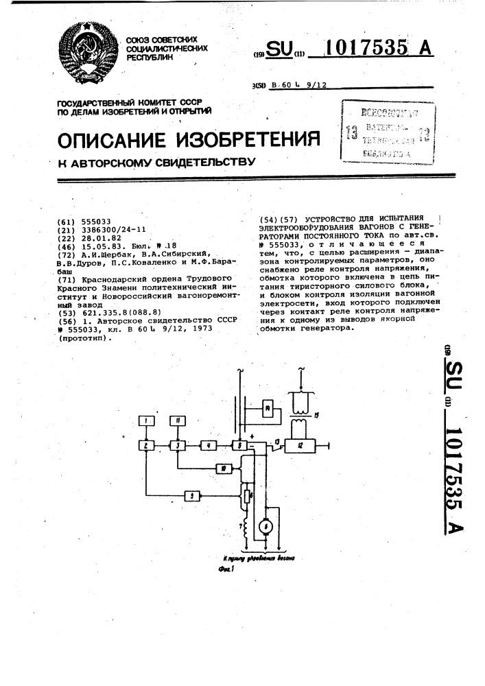 Устройство для испытания электрооборудования вагонов с генераторами постоянного тока (патент 1017535)