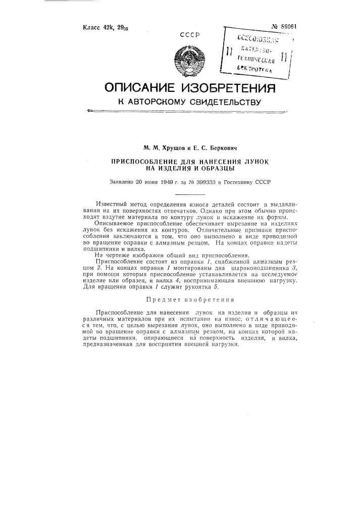 Приспособление для нанесения лунок на изделия и образцы из различных материалов (патент 86061)