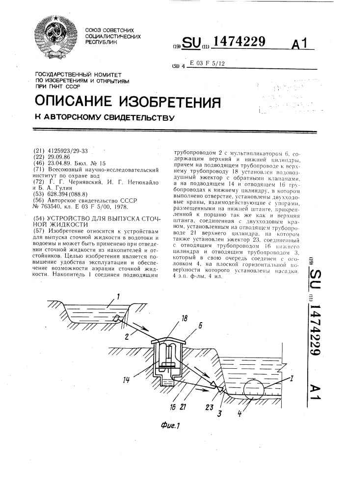 Устройство для выпуска сточной жидкости (патент 1474229)