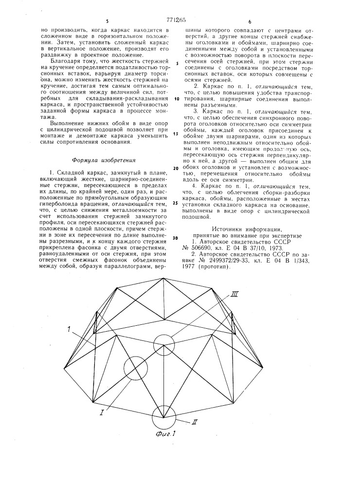 Складной каркас (патент 771265)
