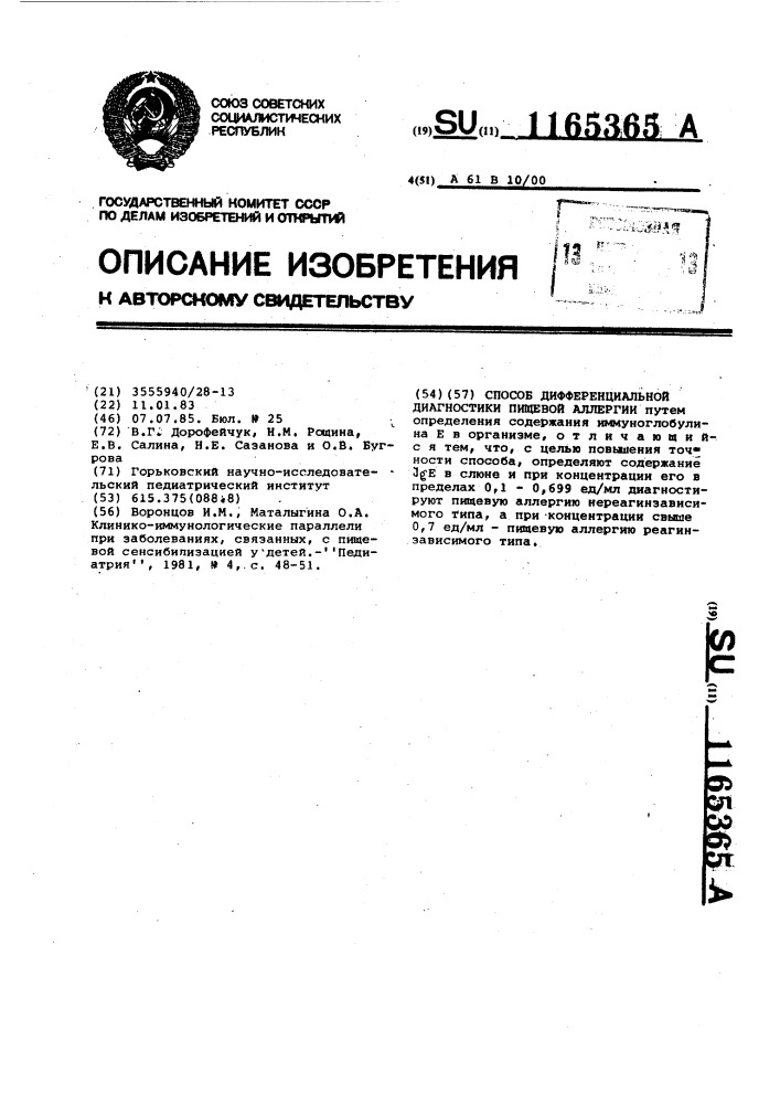 Способ дифференциальной диагностики пищевой аллергии (патент 1165365)