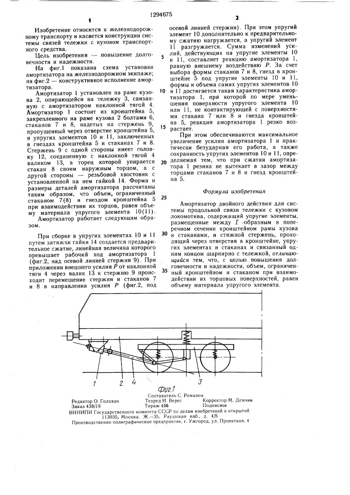Амортизатор двойного действия для системы продольной связи тележки с кузовом локомотива (патент 1294675)
