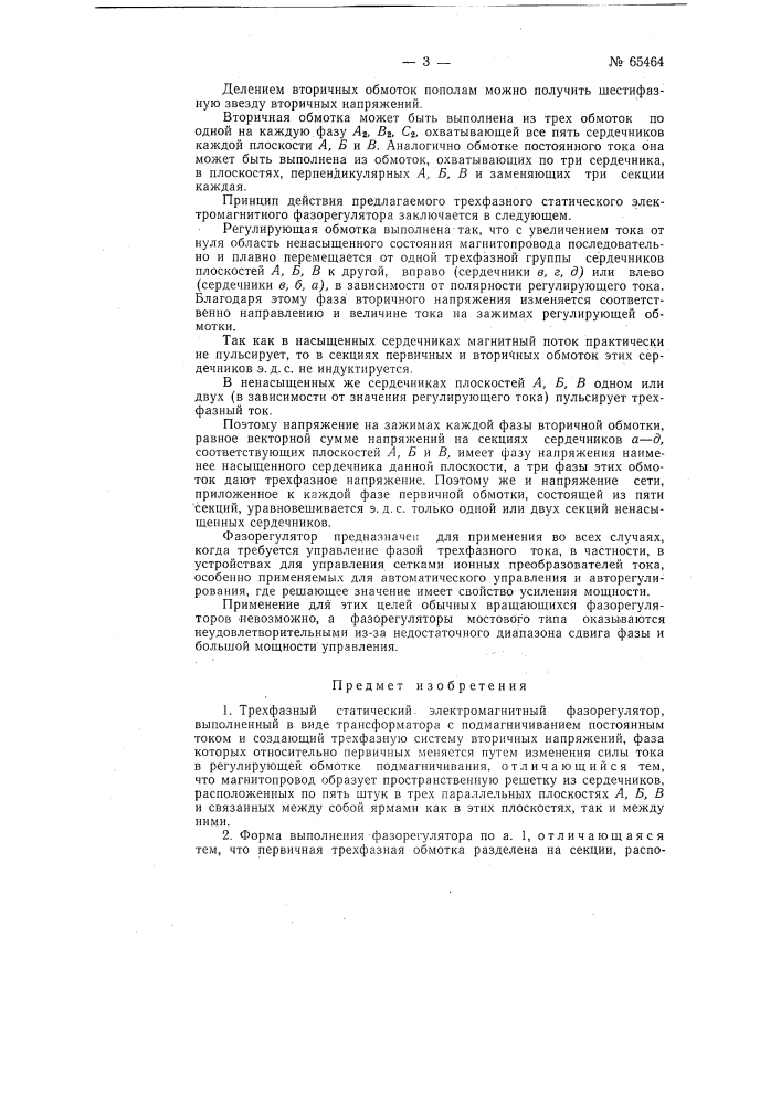 Трехфазный статический электромагнитный фазорегулятор (патент 65464)