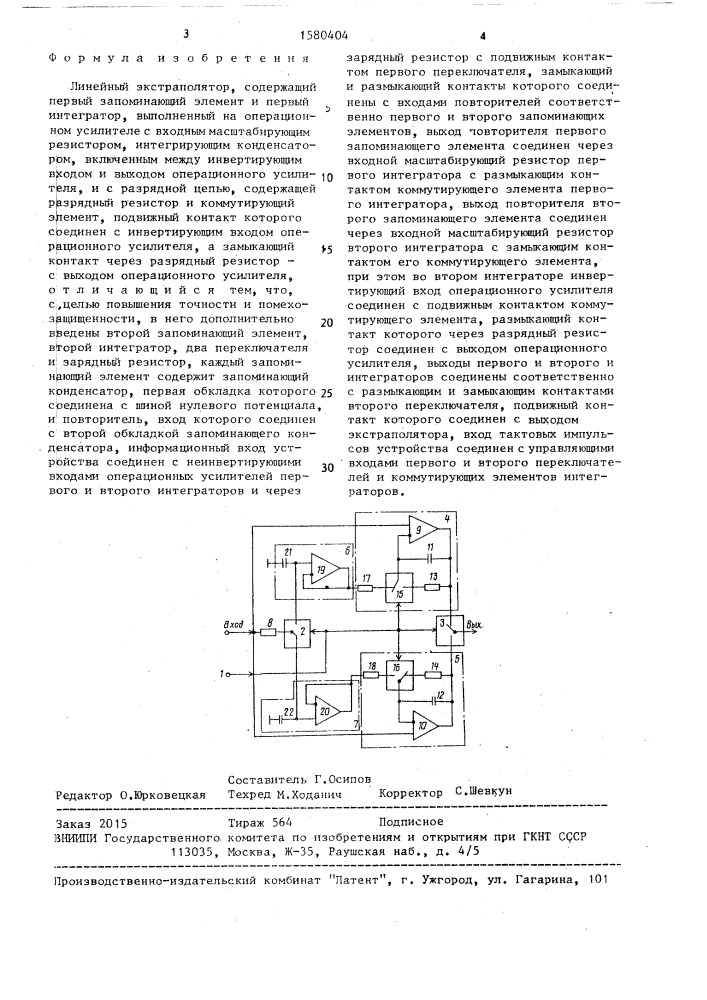 Линейный экстраполятор (патент 1580404)