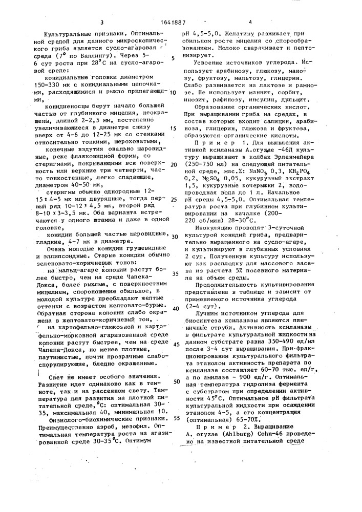 Штамм гриба aspergillus oryzae (анlвurg) сонn - продуцент ксиланазы (патент 1641887)