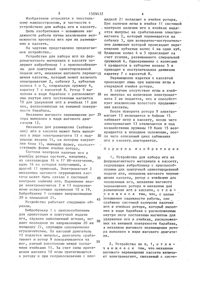 Устройство для набора игл из ферромагнитного материала в кассету (патент 1509432)