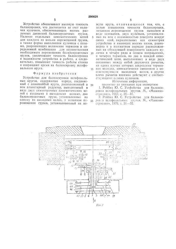 Устройство для балансировки шлифовальных кругов (патент 590628)