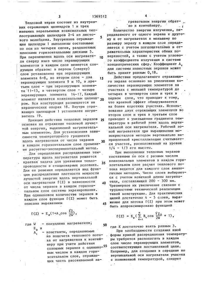 Тепловой экран (патент 1569512)