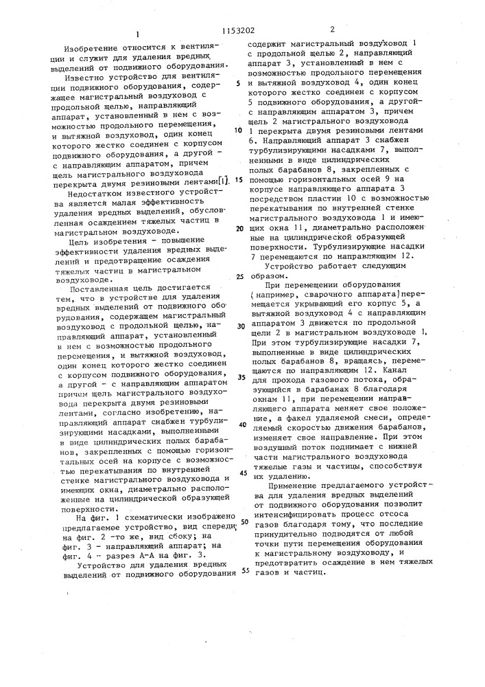 Устройство для удаления вредных выделений от подвижного оборудования (патент 1153202)