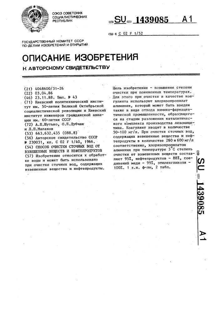 Способ очистки сточных вод от взвешенных веществ и нефтепродуктов (патент 1439085)