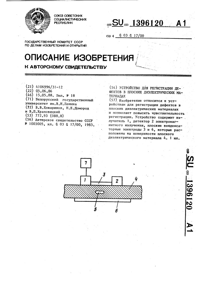 Устройство для регистрации дефектов в плоских диэлектрических материалах (патент 1396120)